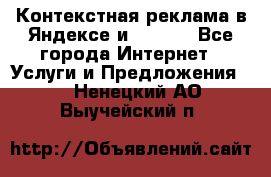 Контекстная реклама в Яндексе и Google - Все города Интернет » Услуги и Предложения   . Ненецкий АО,Выучейский п.